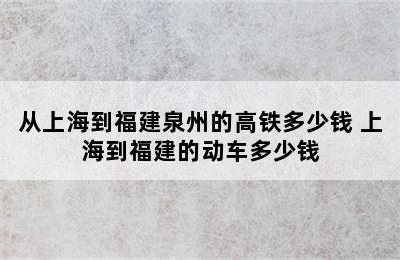 从上海到福建泉州的高铁多少钱 上海到福建的动车多少钱